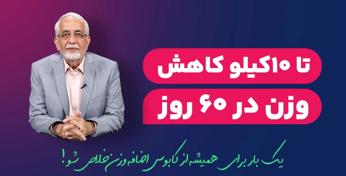 غذاهای تقویت میل جنسی مردان! campaign top 60 کمپین رژیم کاهش وزن دکتر کرمانی