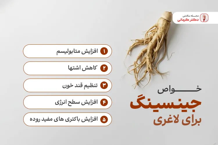 فواید جینسینگ برای کاهش وزن