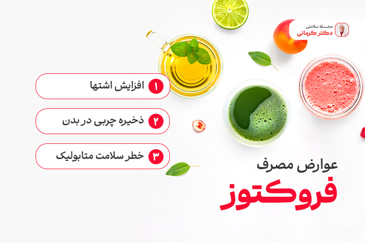 عوارض مصرف فروکتوز