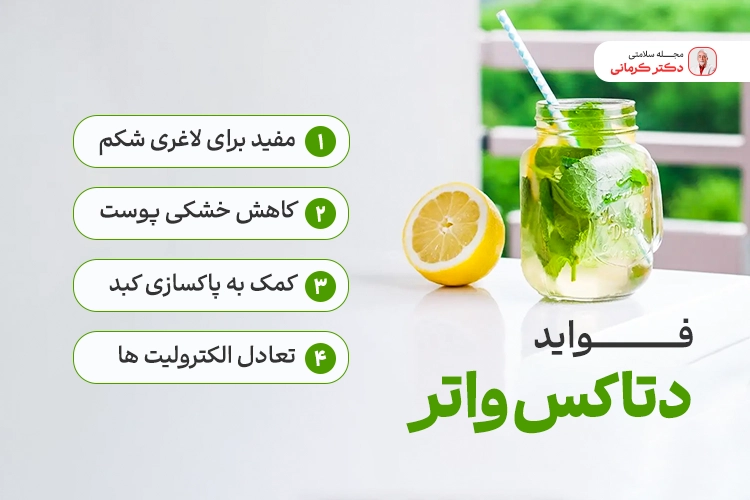 فواید دتاکس واتر