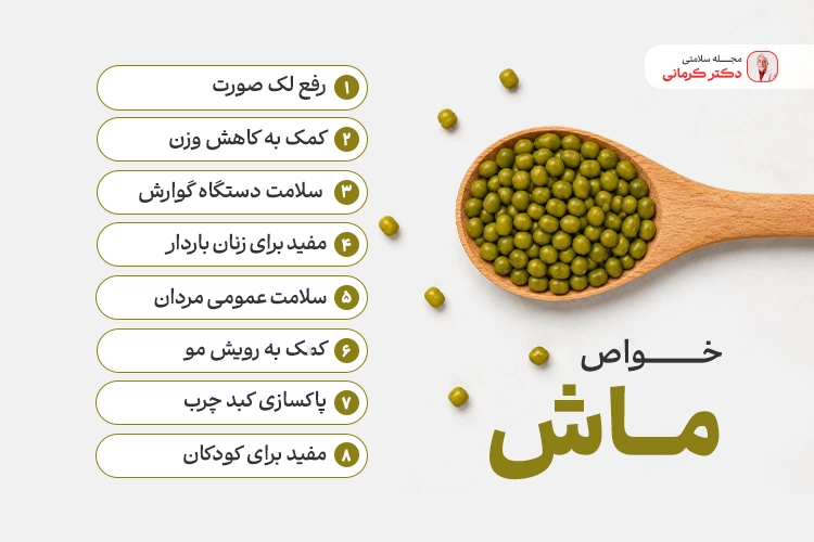 خواص ماش برای بدن
