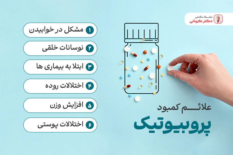 علائم کمبود پروبیوتیک چیست؟