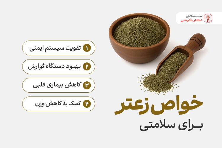 خواص زعتر برای سلامتی