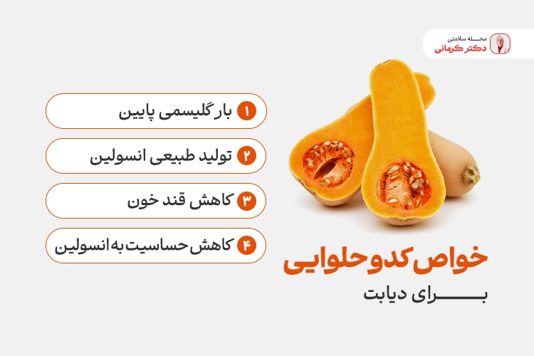 آیا کدو برای افراد دیابتی خوب است؟