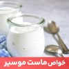 ماست طبع سرد و موسیر طبع گرم و خشکی دارد و این دو در کنار هم به طبع متعادلی می&zwnj;&zwnj;سازند.