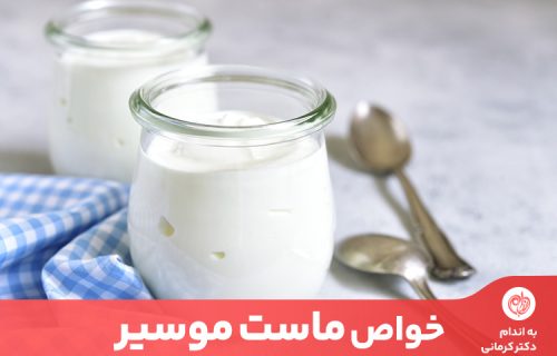 ماست طبع سرد و موسیر طبع گرم و خشکی دارد و این دو در کنار هم به طبع متعادلی می&zwnj;&zwnj;سازند.