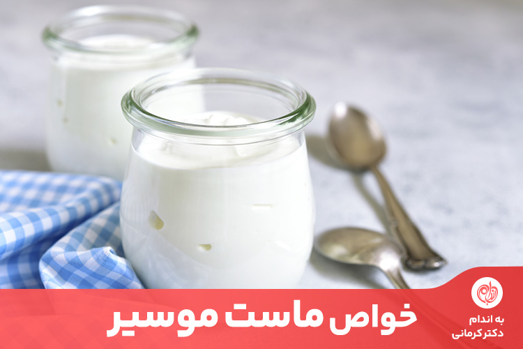 ماست طبع سرد و موسیر طبع گرم و خشکی دارد و این دو در کنار هم به طبع متعادلی می&zwnj;&zwnj;سازند.